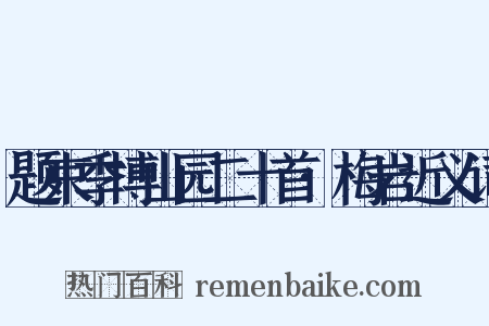 题束季博山园二十首·梅岩近义词是什么意思的图片